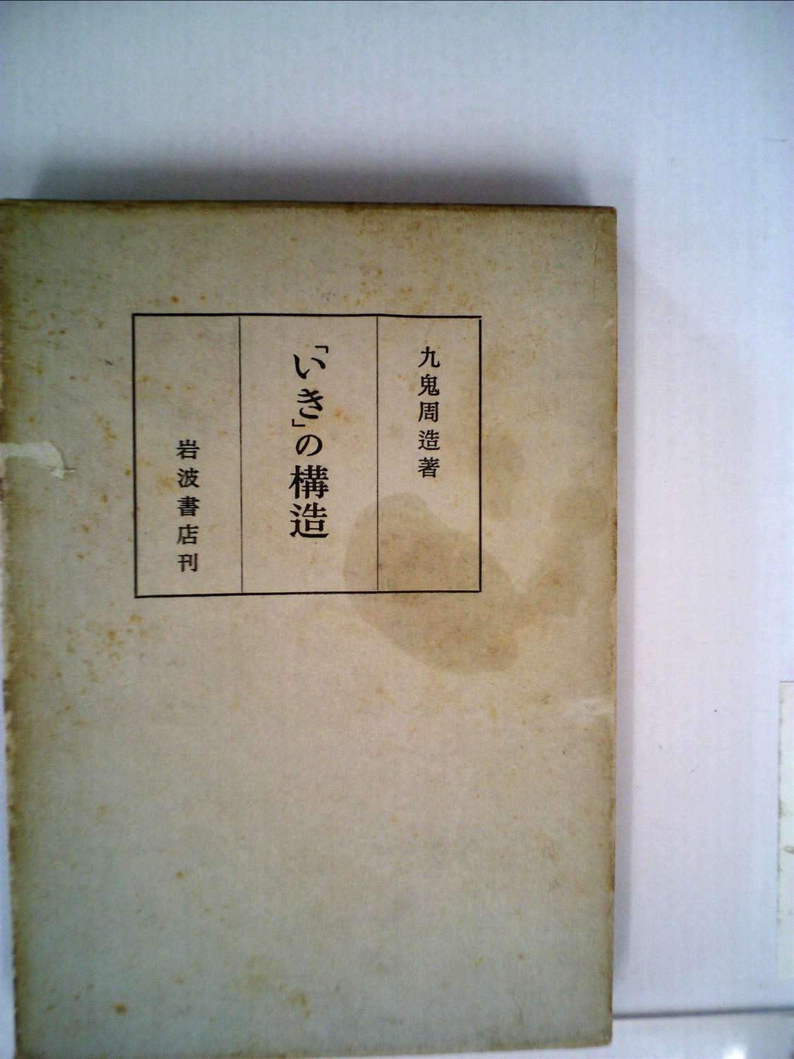 いき」の構造 (1949年) | 九鬼 周造 |本 | 通販 | Amazon